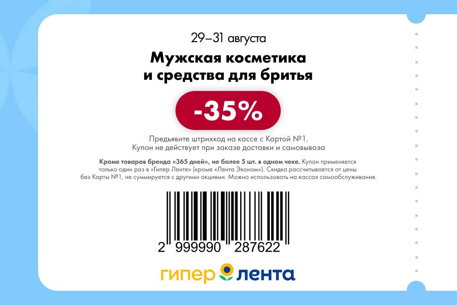 Мужская косметика и средства для бритья.  Скидка: 35% Срок действия: 29–31 августа. Исключения: Товары бренда «365 дней». Не более 5 шт. в одном чеке.